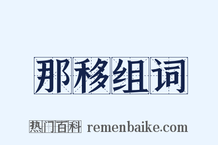 那移组词是什么意思的图片